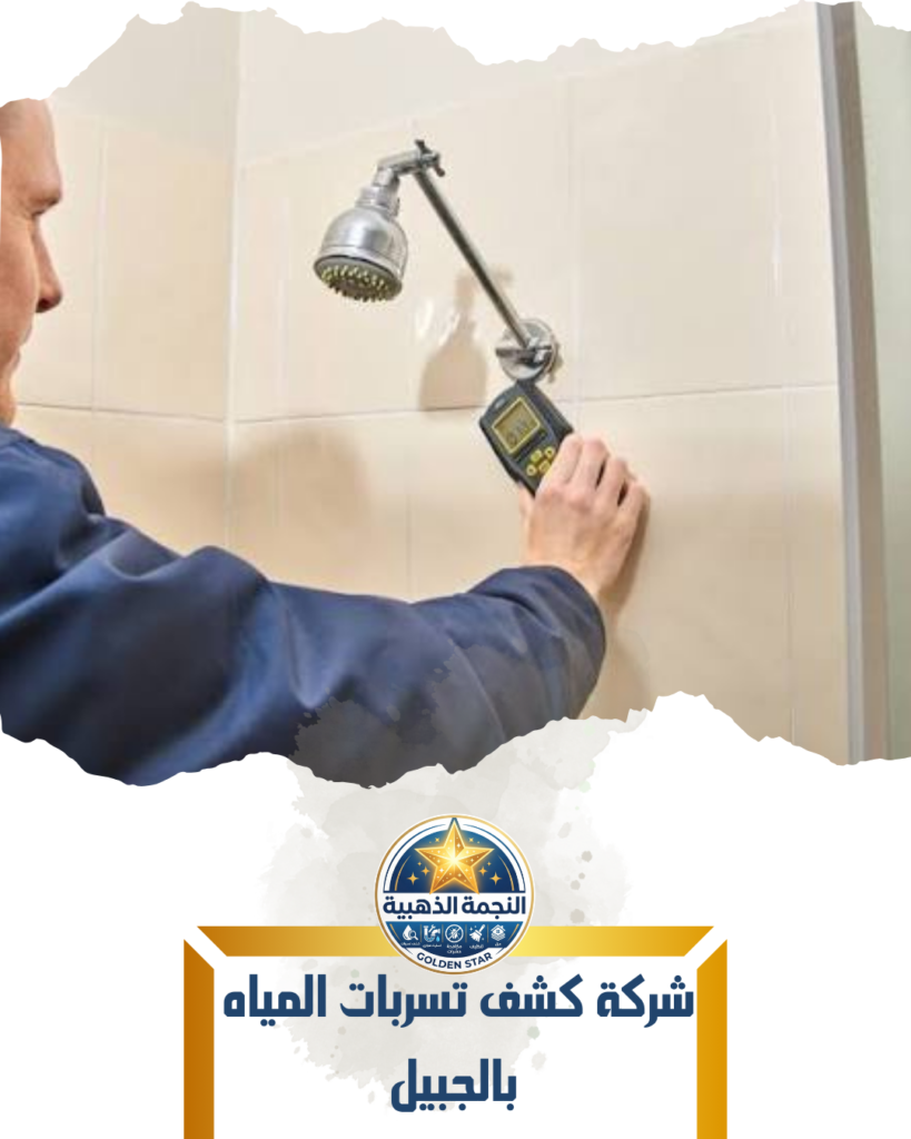 شركة كشف تسربات المياه بالجبيل شركة كشف تسربات المياه بالجبيل
