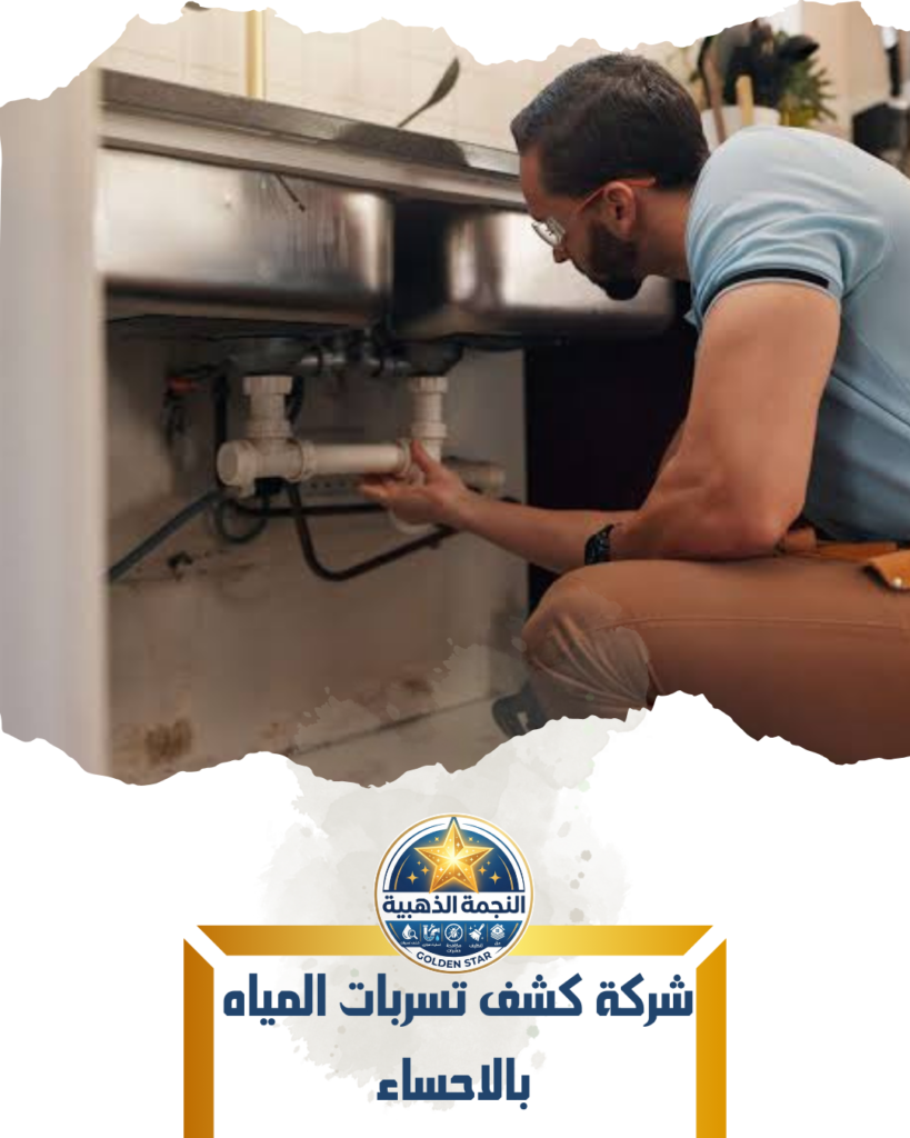 شركة كشف تسربات المياه بالاحساء شركة كشف تسربات المياه بالاحساء