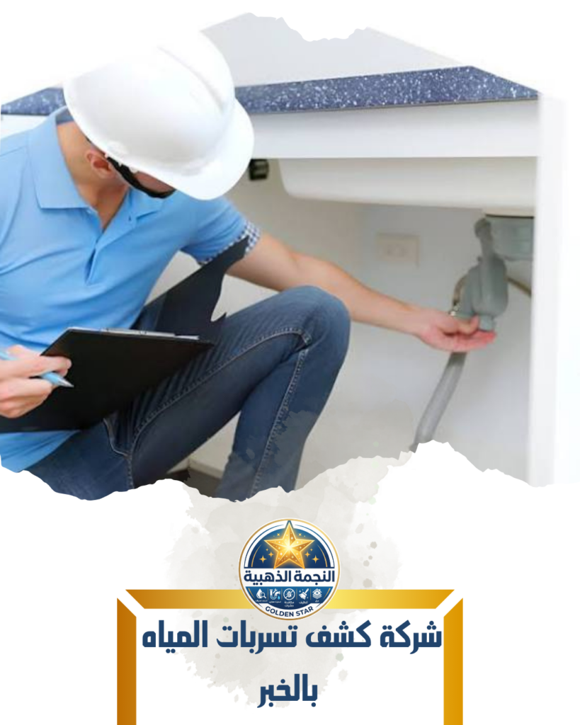 شركة كشف تسربات المياه بالخبر شركة كشف تسربات المياه بالخبر