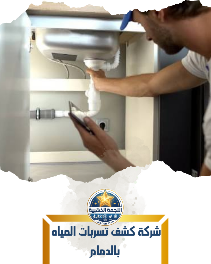 شركة كشف تسربات المياه بالدمام شركة كشف تسربات المياه بالدمام