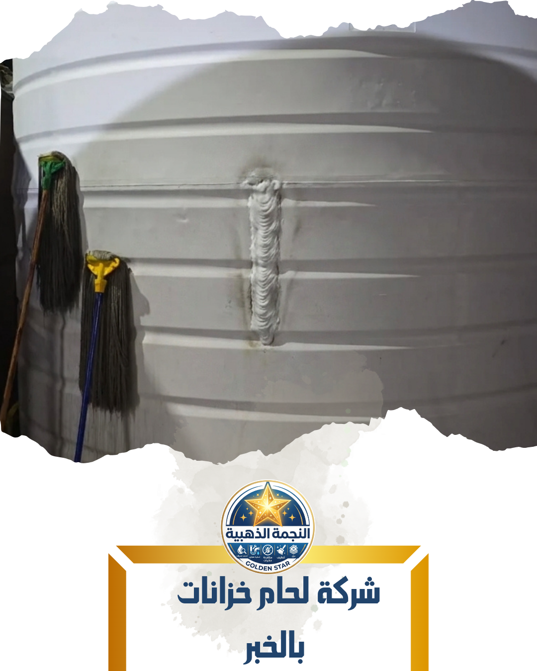 شركة لحام خزانات بالخبر