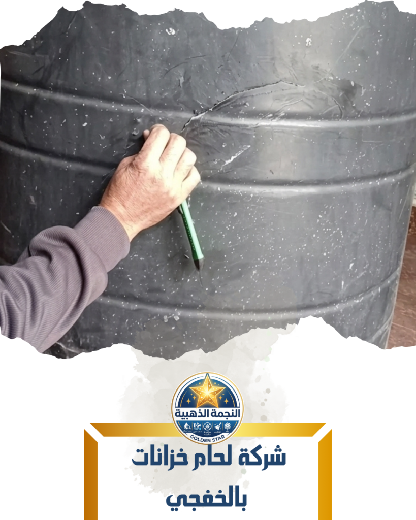 شركة لحام خزانات بالخفجي