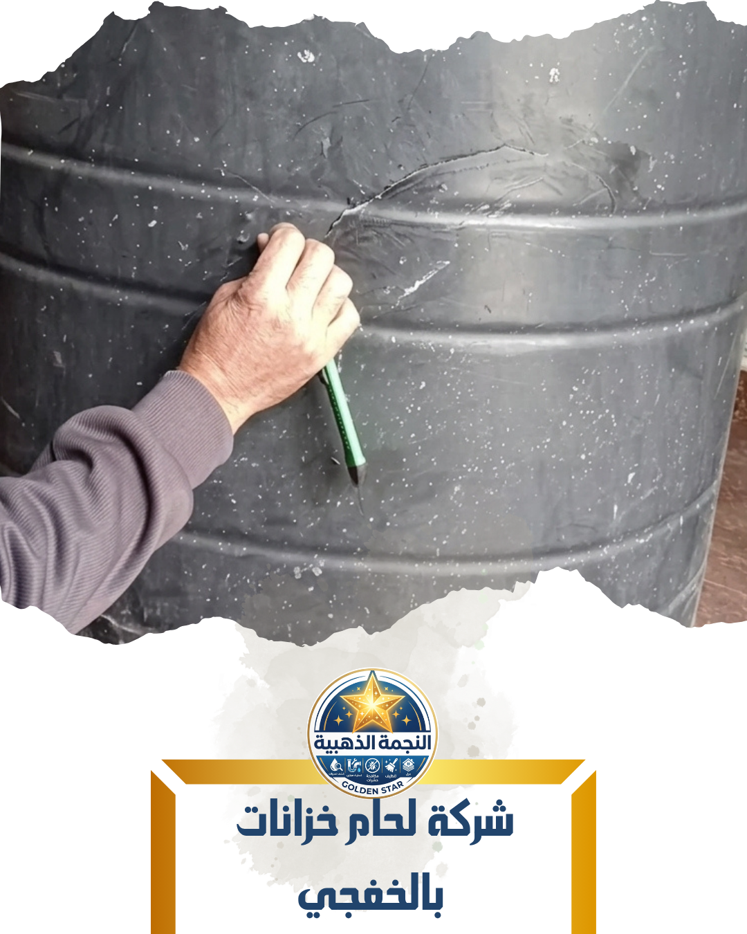 شركة لحام خزانات بالخفجي