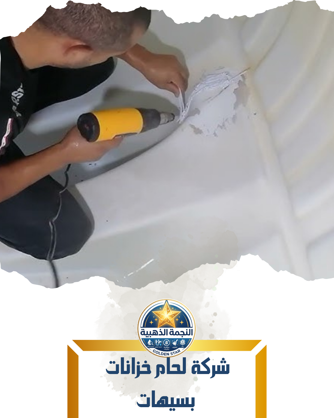شركة لحام خزانات بسيهات