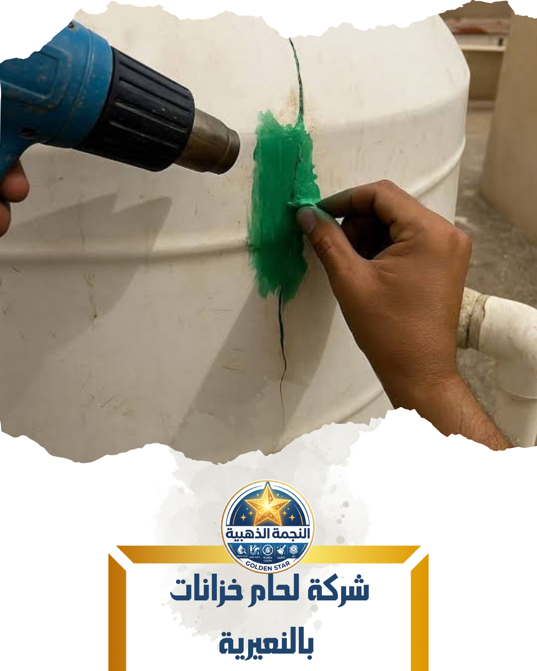 شركة لحام خزانات بالنعيرية