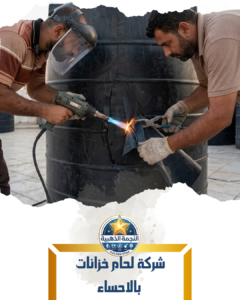 شركة لحام خزانات بالاحساء شركة لحام خزانات بالاحساء