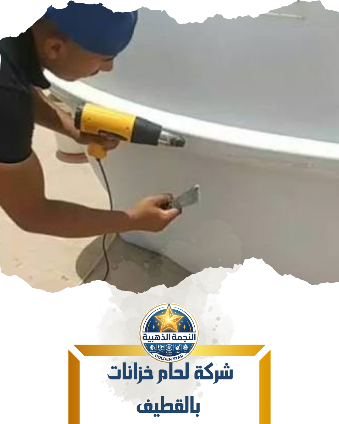 شركة لحام خزانات بالقطيف