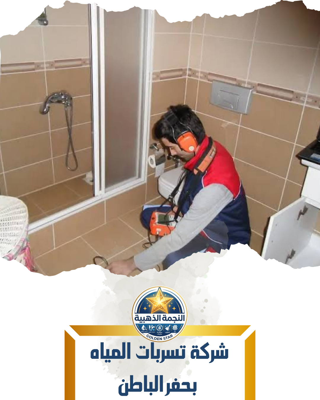 شركة تسربات المياه بحفر الباطن