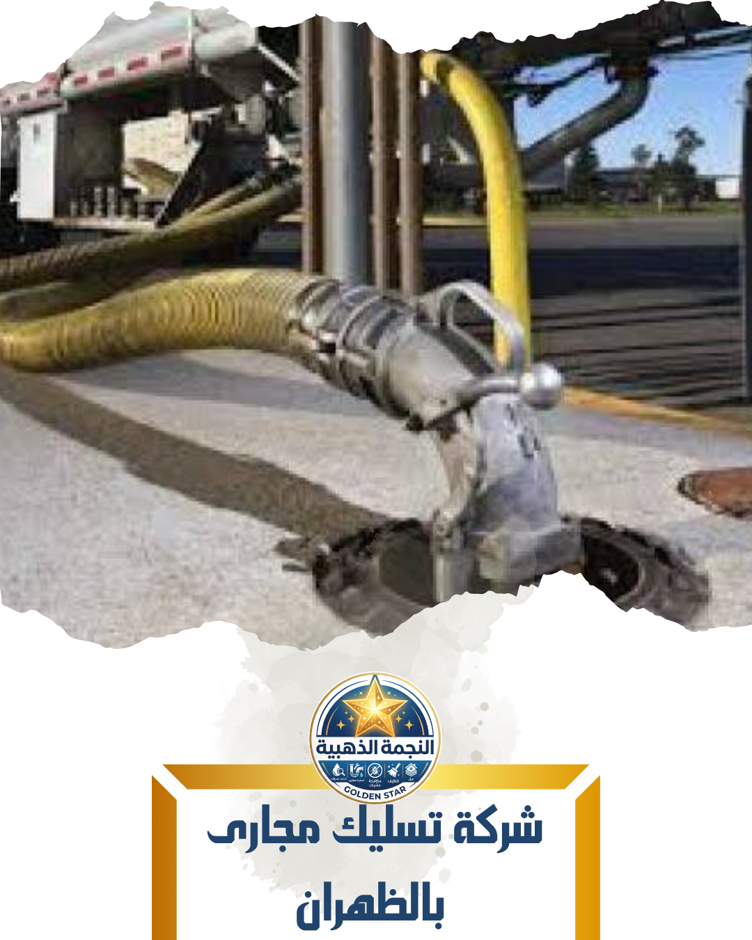 شركة تسليك مجارى بالظهران