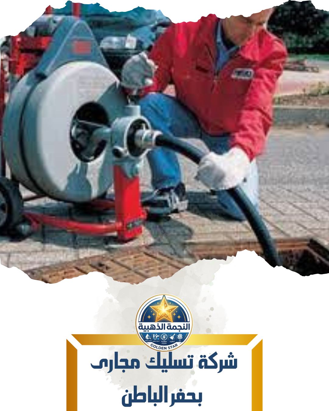 شركة تسليك مجارى بحفر الباطن