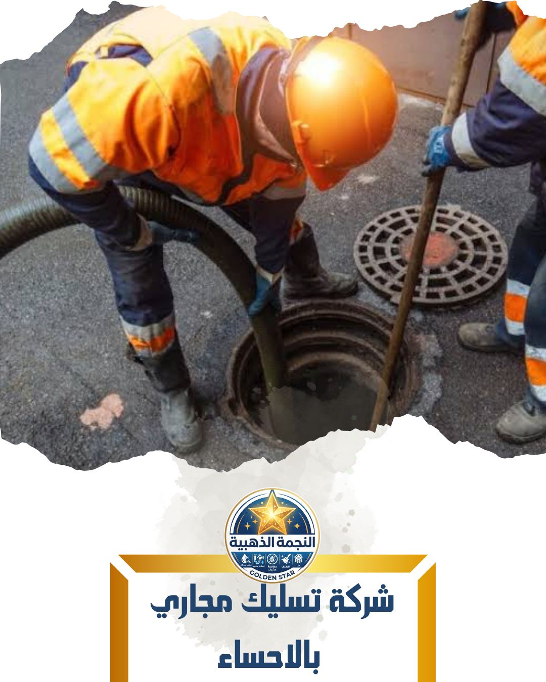 شركة تسليك مجاري بالاحساء