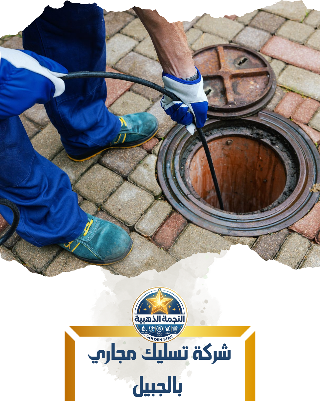 شركة تسليك مجاري بالجبيل