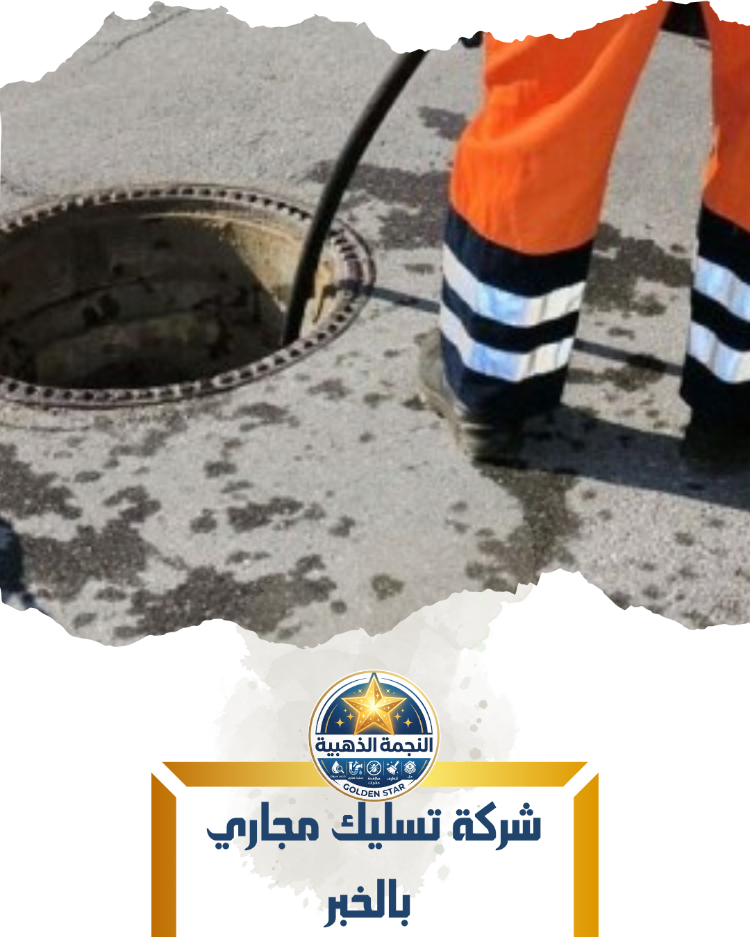 شركة تسليك مجاري بالخبر