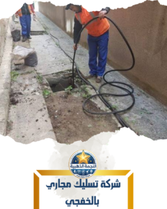 شركة تسليك مجاري بالخفجي