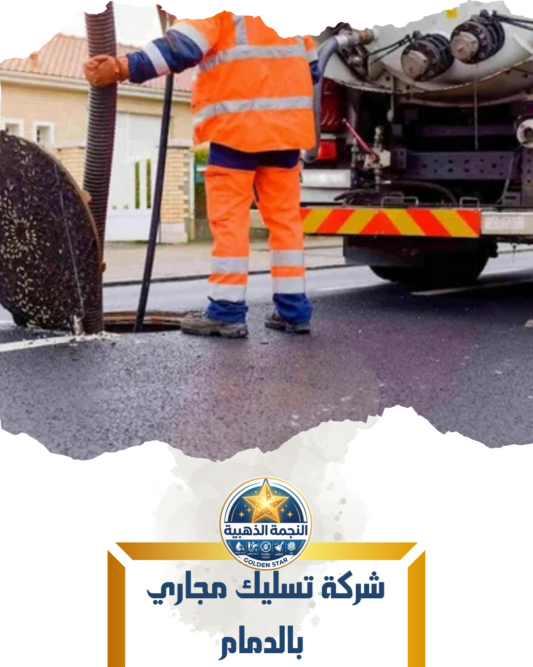 شركة تسليك مجاري بالدمام