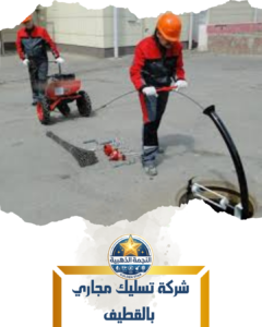 شركة تسليك مجاري بالقطيف