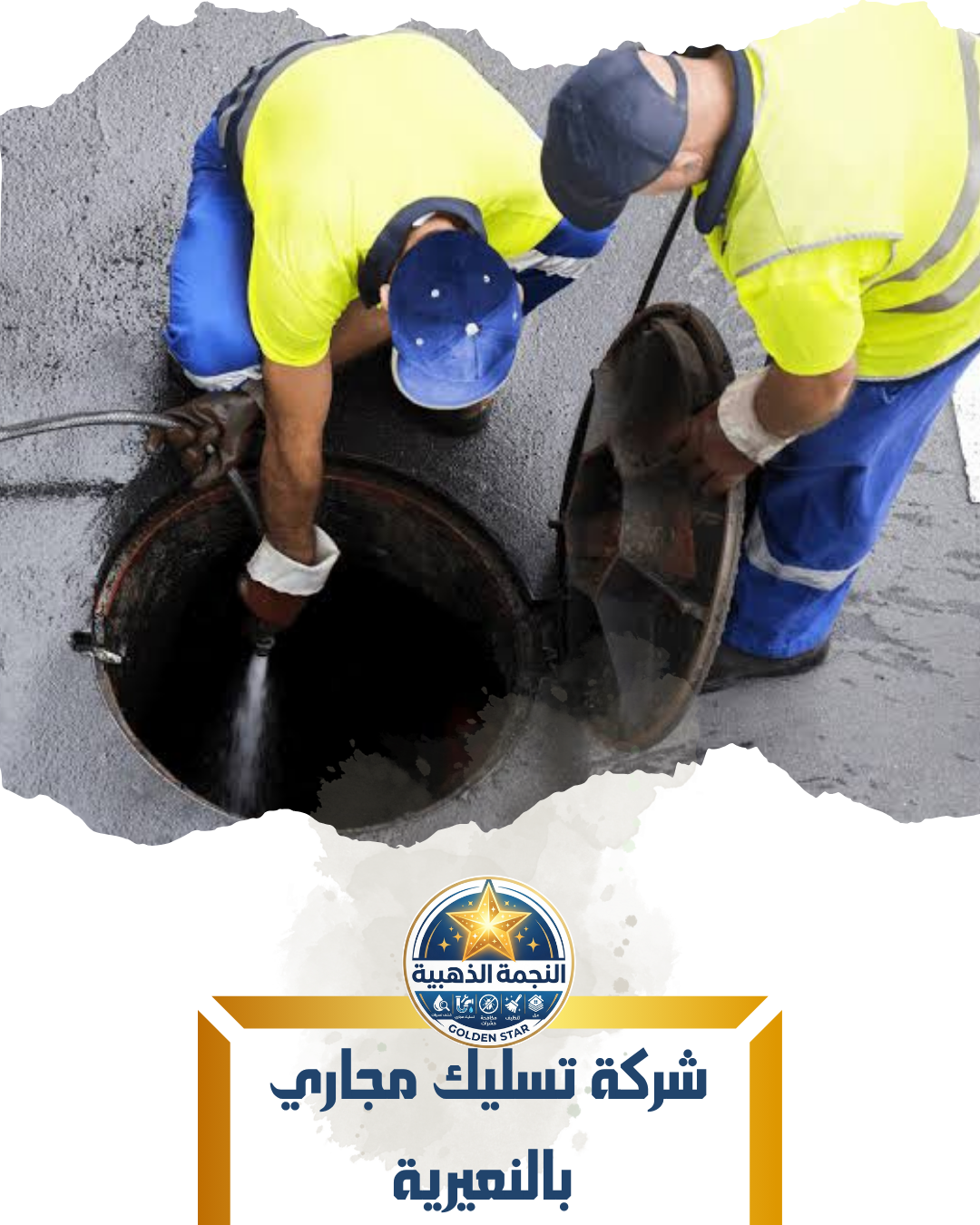 شركة تسليك مجاري بالنعيرية