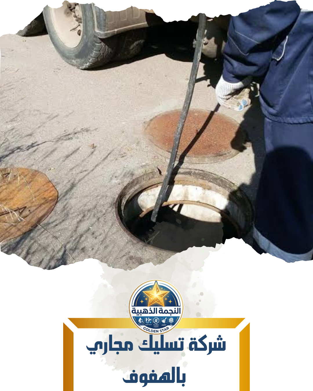 شركة تسليك مجاري بالهفوف