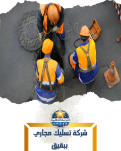 شركة تسليك مجاري ببقيق