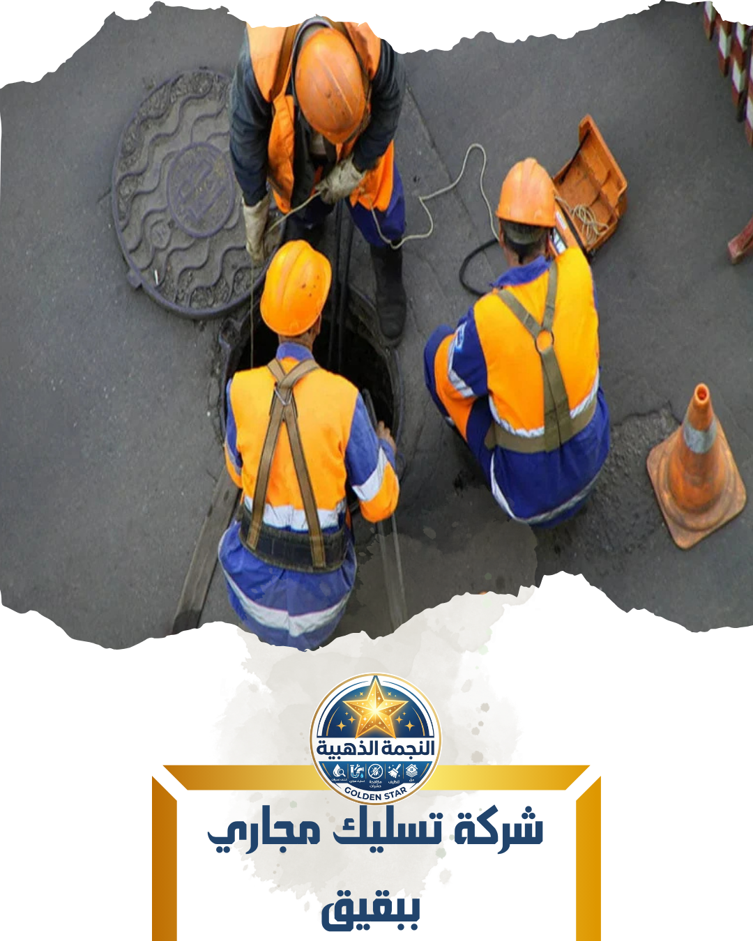 شركة تسليك مجاري ببقيق