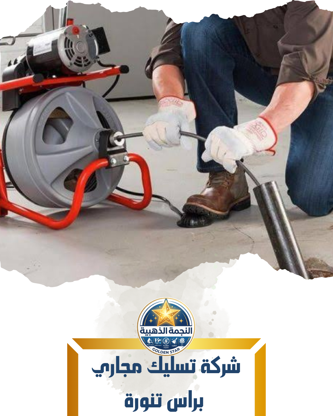 شركة تسليك مجاري براس تنورة