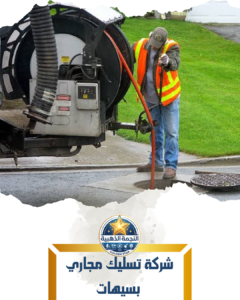 شركة تسليك مجاري بسيهات