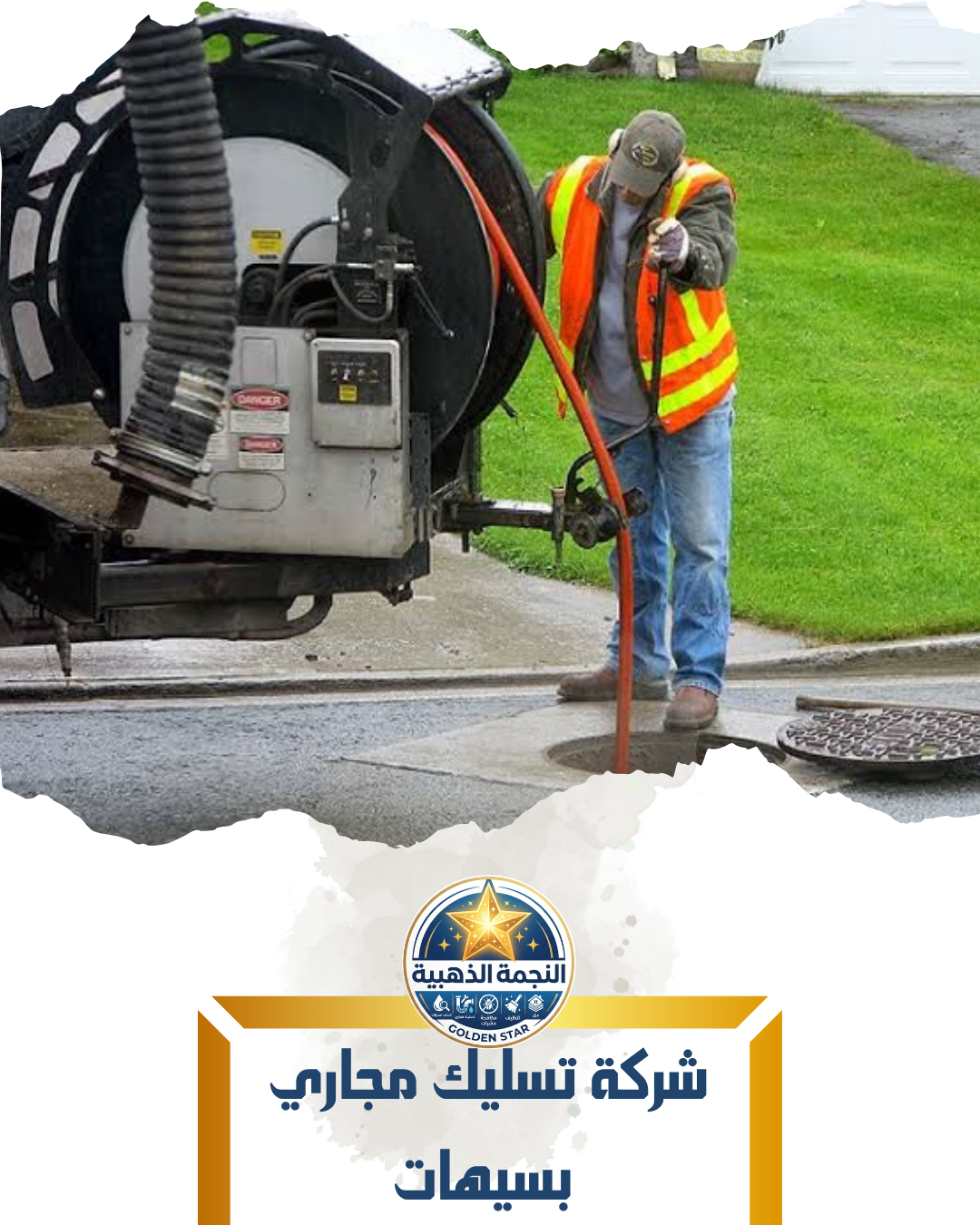 شركة تسليك مجاري بسيهات