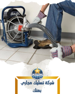 شركة تسليك مجاري بعنك