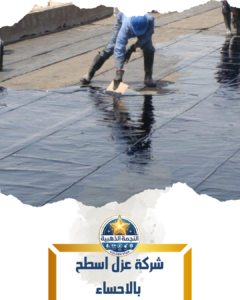 شركة عزل اسطح بالاحساء