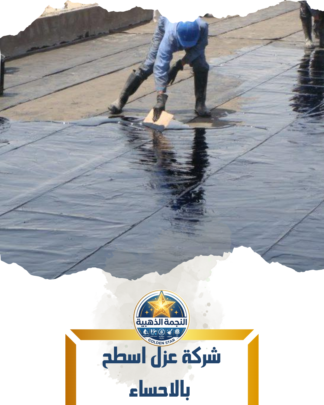 شركة عزل اسطح بالاحساء