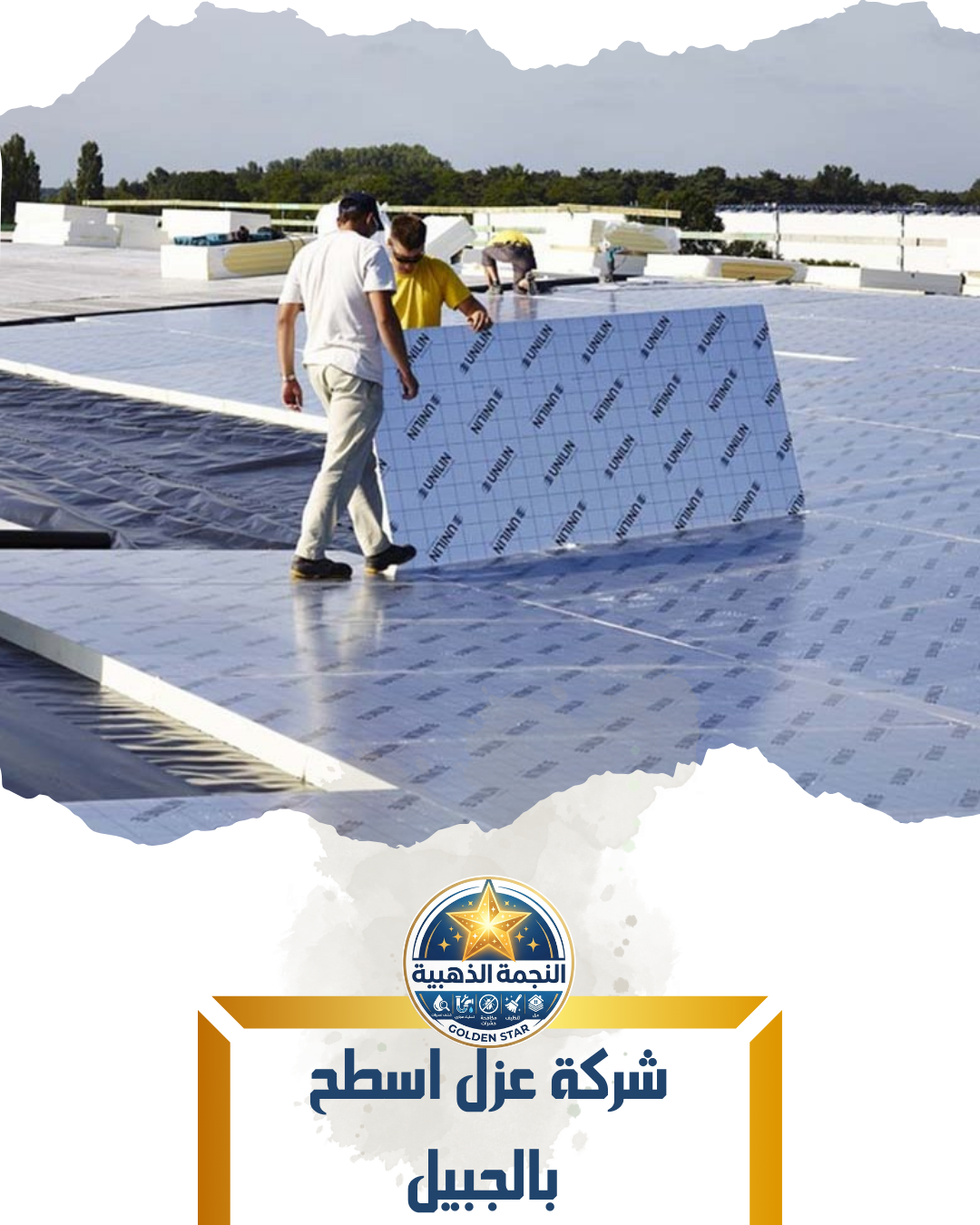 شركة عزل اسطح بالجبيل