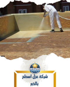 شركة عزل اسطح بالخبر