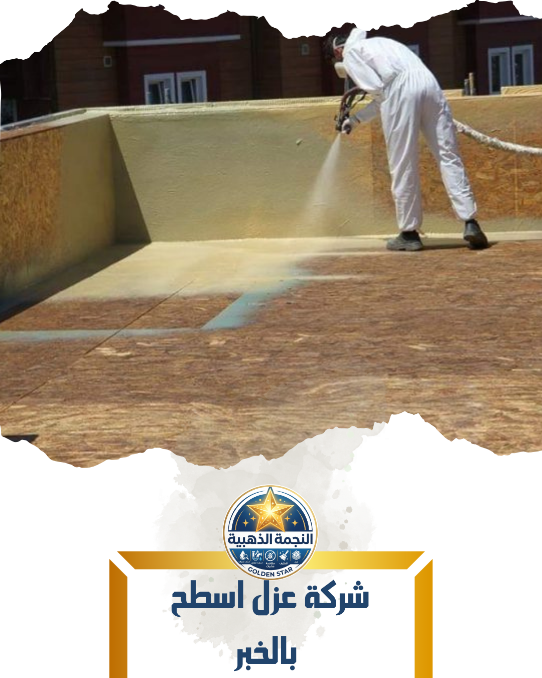 شركة عزل اسطح بالخبر