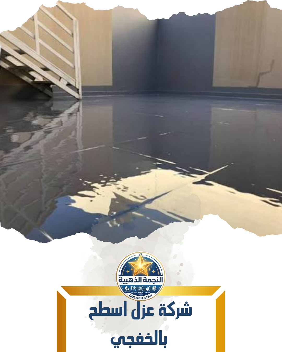 شركة عزل اسطح بالخفجي
