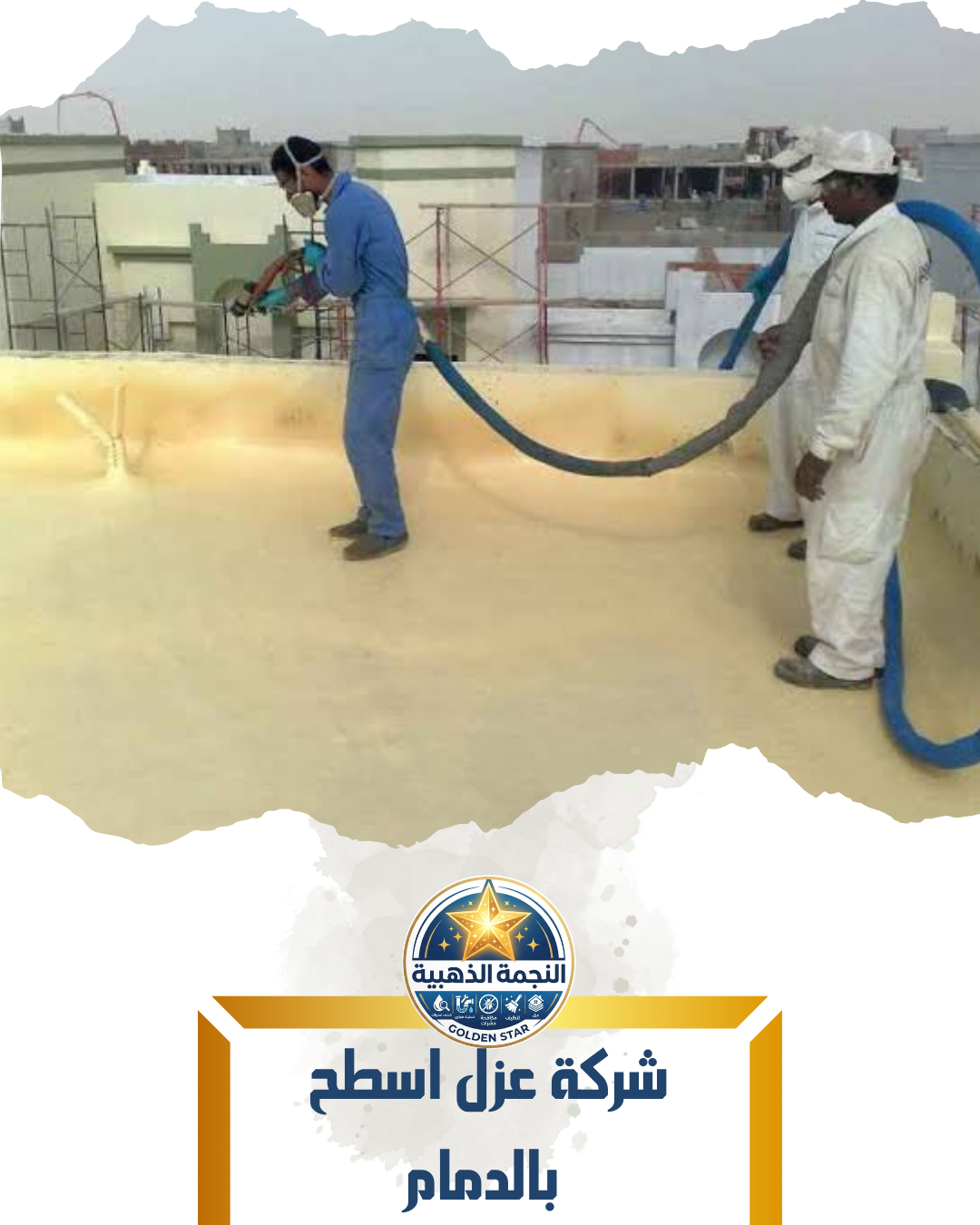 شركة عزل اسطح بالدمام