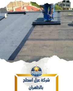 شركة عزل اسطح بالظهران