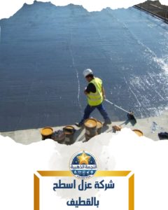 شركة عزل اسطح بالقطيف