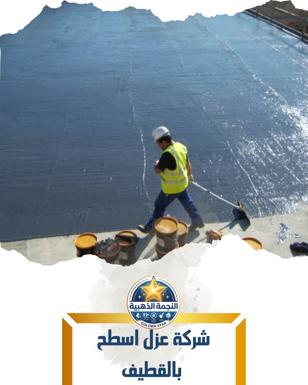 شركة عزل اسطح بالقطيف