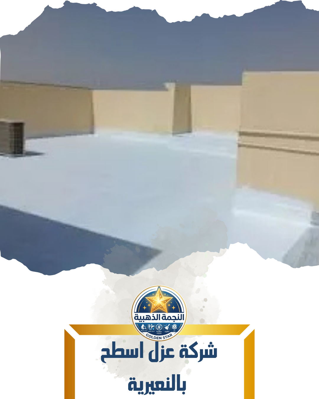 شركة عزل اسطح بالنعيرية