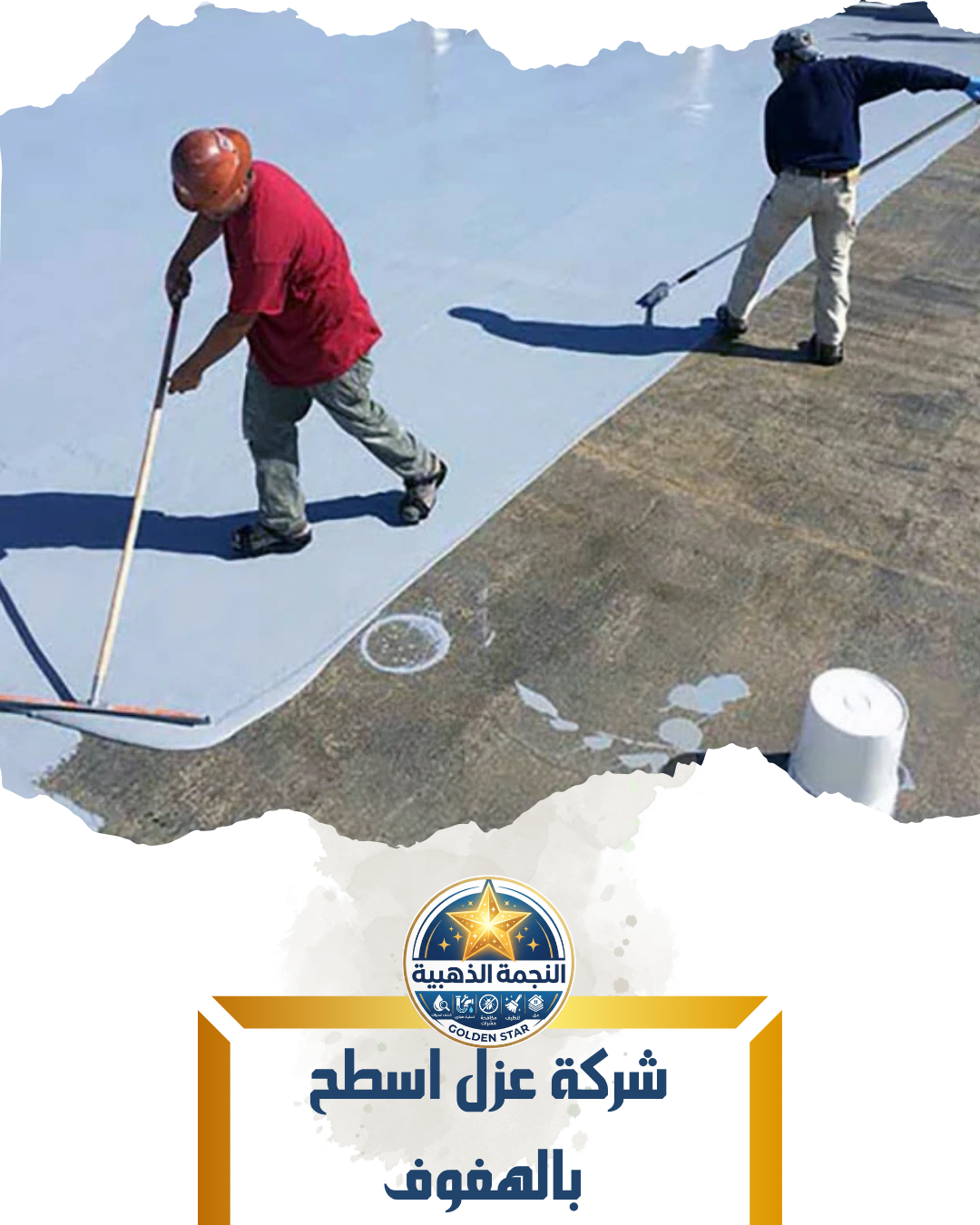 شركة عزل اسطح بالهفوف