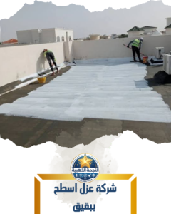 شركة عزل اسطح ببقيق