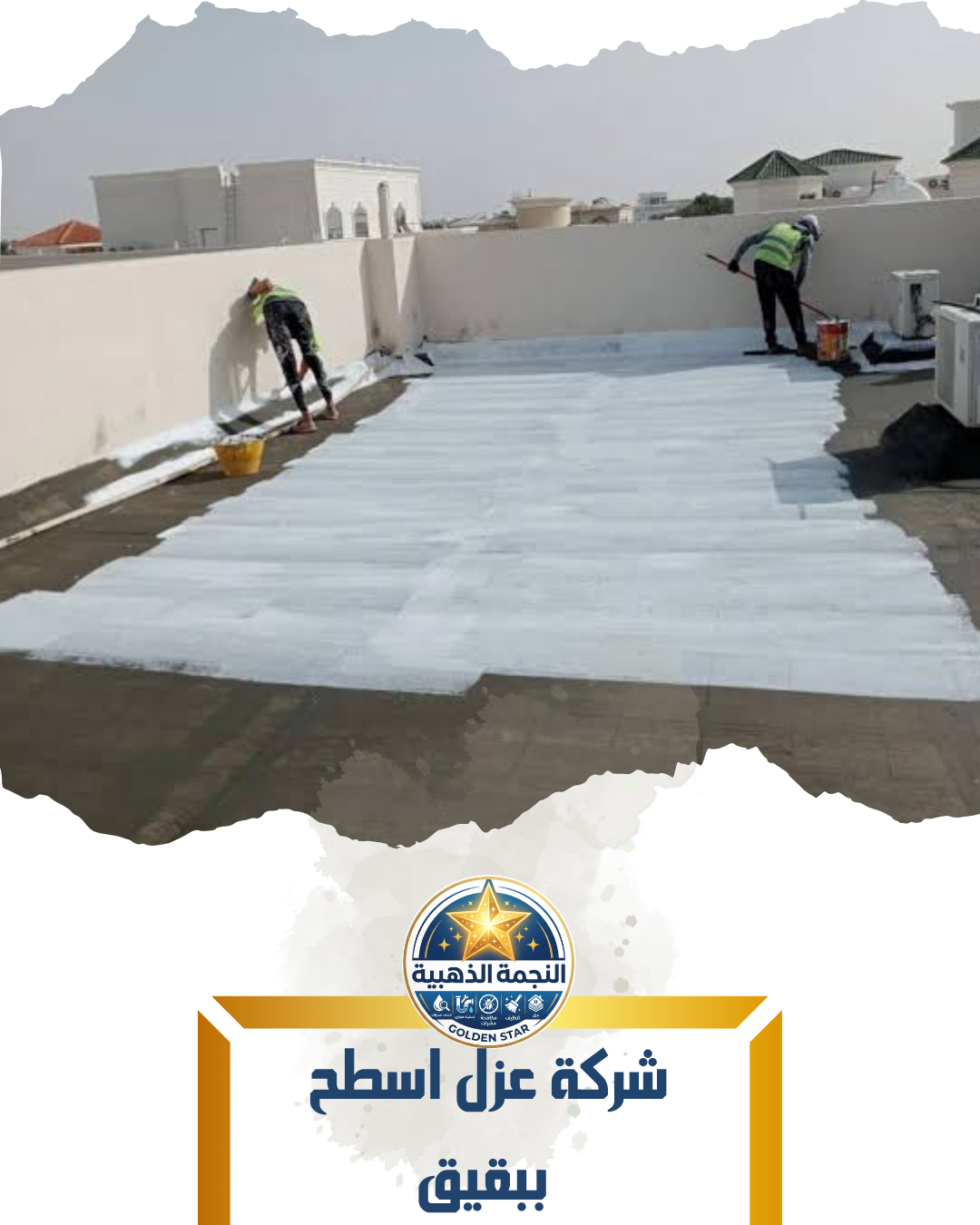 شركة عزل اسطح ببقيق