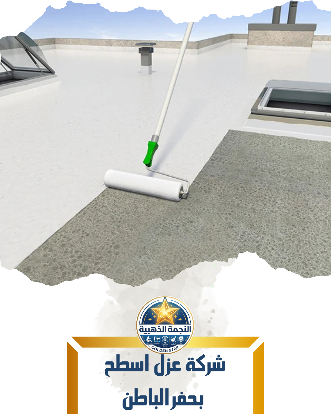 شركة عزل اسطح بحفر الباطن