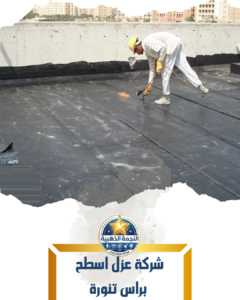 شركة عزل اسطح براس تنورة
