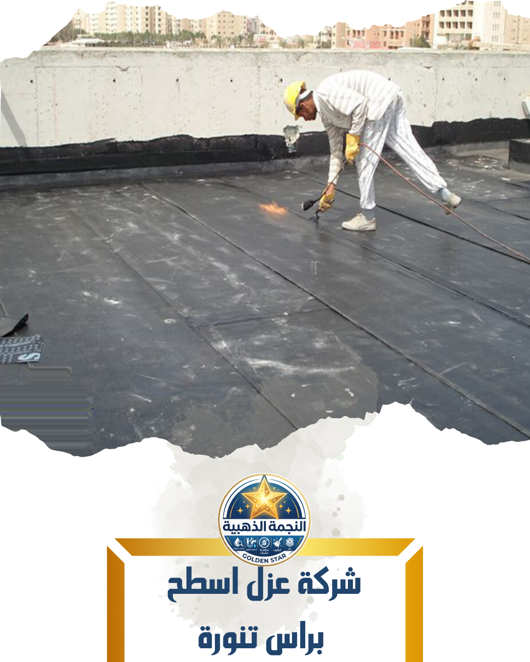 شركة عزل اسطح براس تنورة