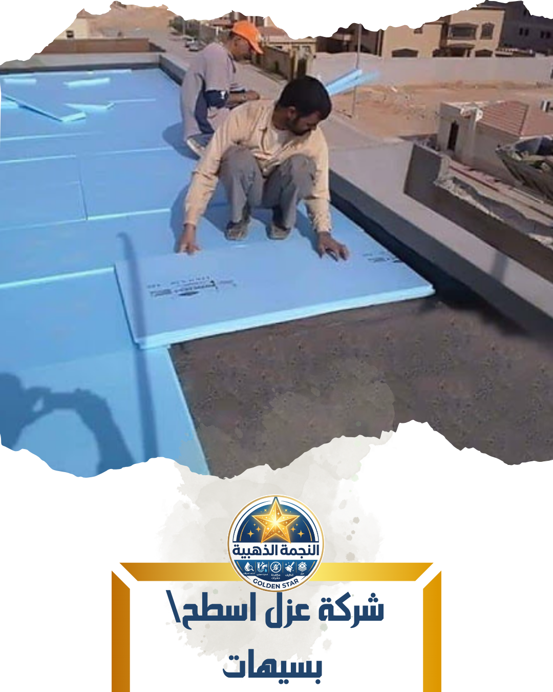 شركة عزل اسطح بسيهات