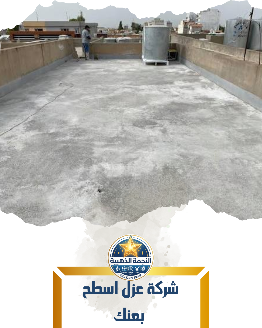 شركة عزل اسطح بعنك