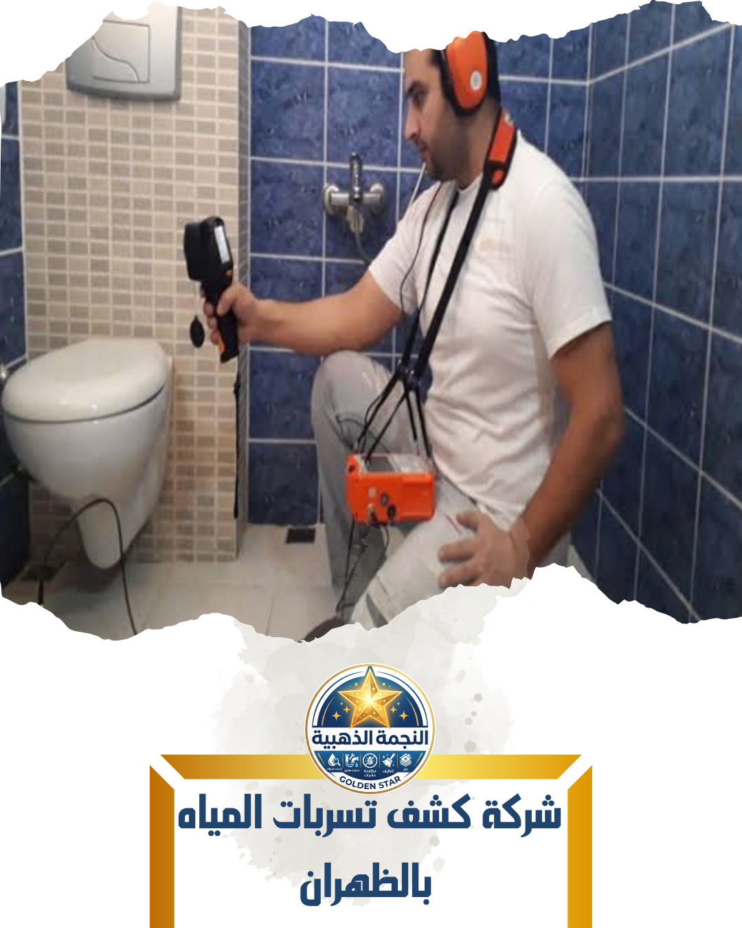شركة كشف تسربات المياة بالظهران
