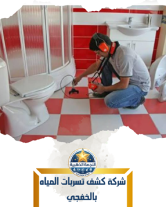 شركة كشف تسربات المياه بالخفجي شركة كشف تسربات المياه بالخفجي