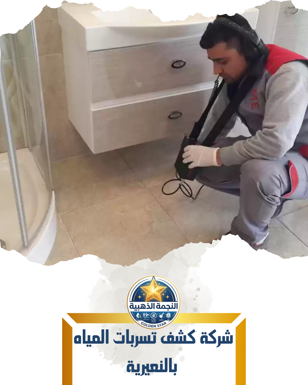 شركة كشف تسربات المياه بالنعيرية
